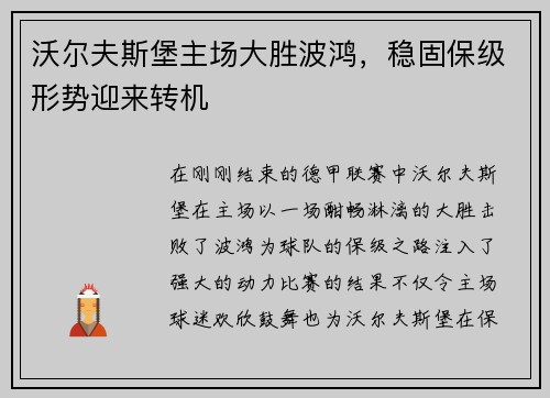 沃尔夫斯堡主场大胜波鸿，稳固保级形势迎来转机