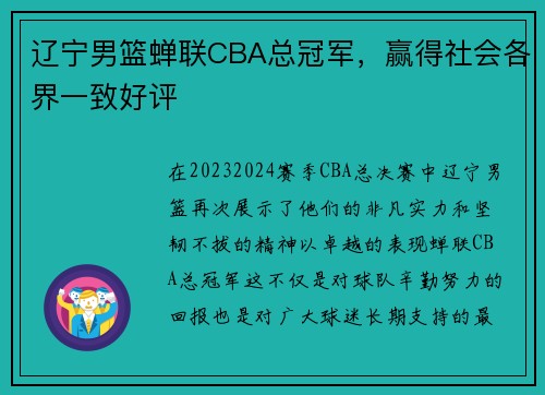 辽宁男篮蝉联CBA总冠军，赢得社会各界一致好评