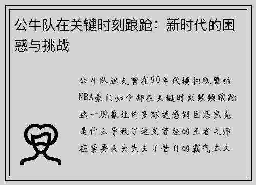 公牛队在关键时刻踉跄：新时代的困惑与挑战
