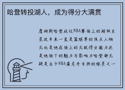 哈登转投湖人，成为得分大满贯