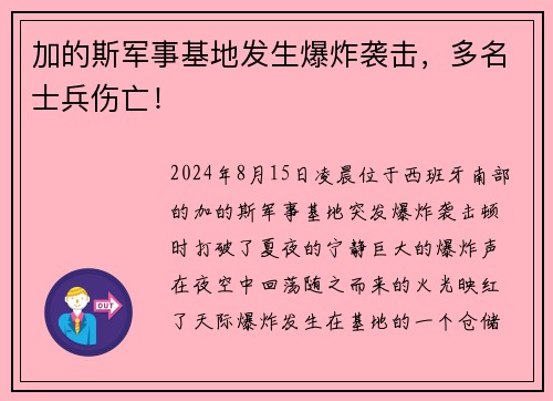 加的斯军事基地发生爆炸袭击，多名士兵伤亡！