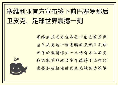 塞维利亚官方宣布签下前巴塞罗那后卫皮克，足球世界震撼一刻