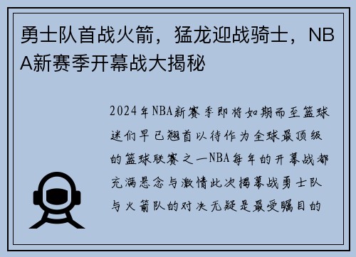 勇士队首战火箭，猛龙迎战骑士，NBA新赛季开幕战大揭秘