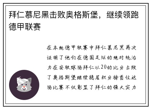 拜仁慕尼黑击败奥格斯堡，继续领跑德甲联赛