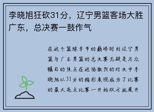 李晓旭狂砍31分，辽宁男篮客场大胜广东，总决赛一鼓作气