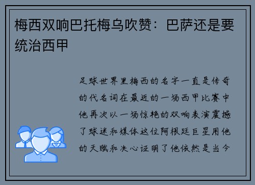梅西双响巴托梅乌吹赞：巴萨还是要统治西甲