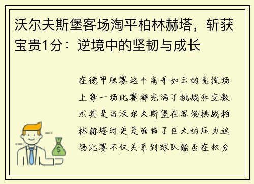 沃尔夫斯堡客场淘平柏林赫塔，斩获宝贵1分：逆境中的坚韧与成长