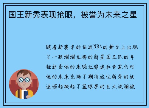 国王新秀表现抢眼，被誉为未来之星