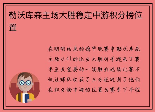 勒沃库森主场大胜稳定中游积分榜位置