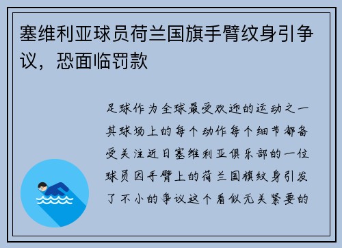 塞维利亚球员荷兰国旗手臂纹身引争议，恐面临罚款