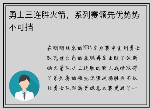 勇士三连胜火箭，系列赛领先优势势不可挡