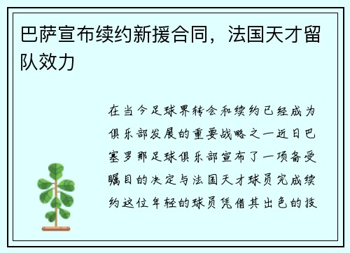 巴萨宣布续约新援合同，法国天才留队效力