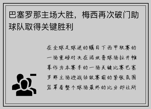 巴塞罗那主场大胜，梅西再次破门助球队取得关键胜利