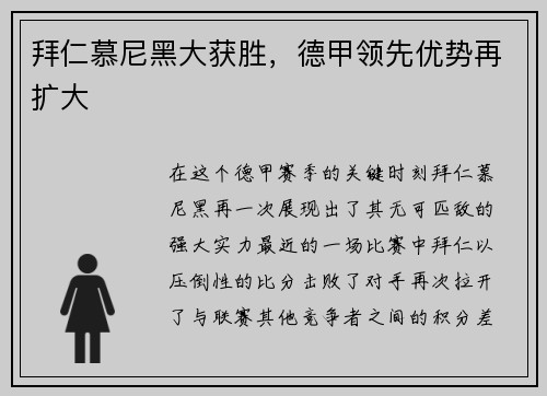 拜仁慕尼黑大获胜，德甲领先优势再扩大