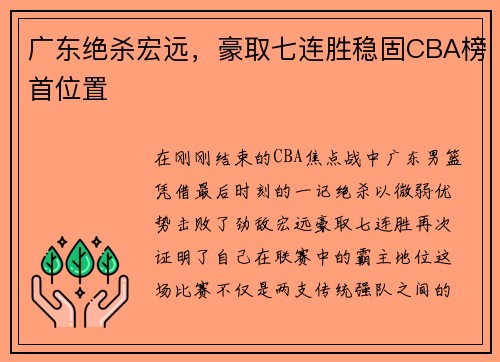 广东绝杀宏远，豪取七连胜稳固CBA榜首位置