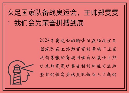 女足国家队备战奥运会，主帅郑雯雯：我们会为荣誉拼搏到底
