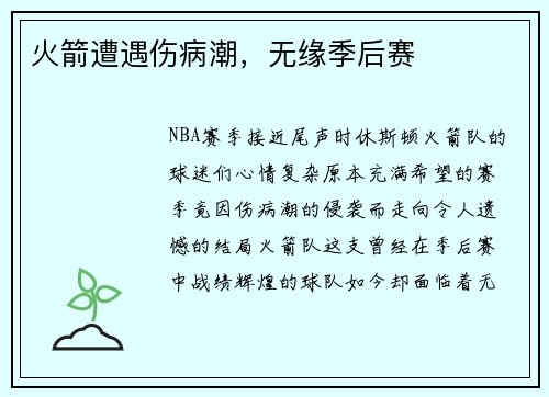 火箭遭遇伤病潮，无缘季后赛