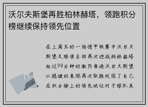 沃尔夫斯堡再胜柏林赫塔，领跑积分榜继续保持领先位置