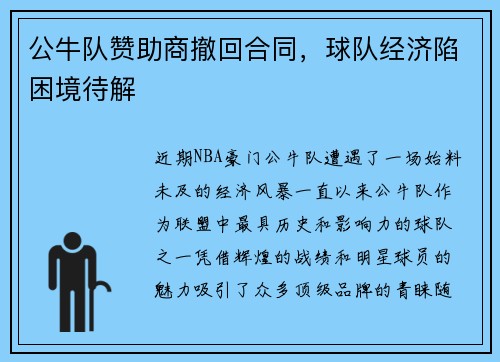 公牛队赞助商撤回合同，球队经济陷困境待解