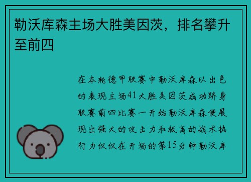 勒沃库森主场大胜美因茨，排名攀升至前四