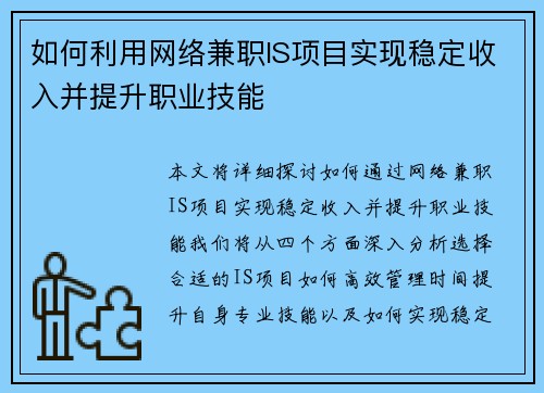 如何利用网络兼职IS项目实现稳定收入并提升职业技能