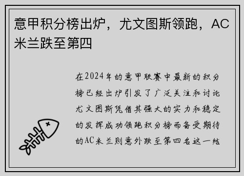 意甲积分榜出炉，尤文图斯领跑，AC米兰跌至第四
