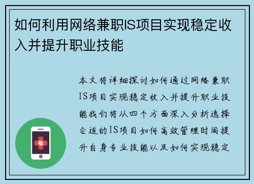 如何利用网络兼职IS项目实现稳定收入并提升职业技能
