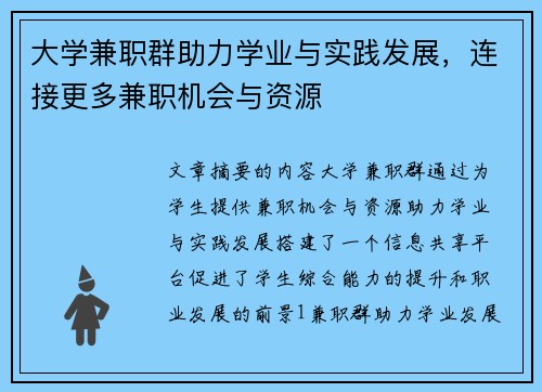 大学兼职群助力学业与实践发展,连接更多兼职机会与资源
