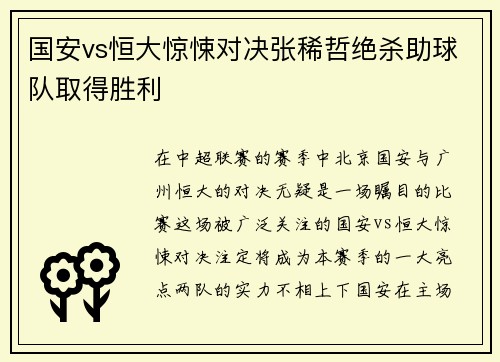 国安vs恒大惊悚对决张稀哲绝杀助球队取得胜利