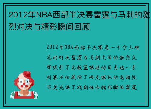 2012年NBA西部半决赛雷霆与马刺的激烈对决与精彩瞬间回顾