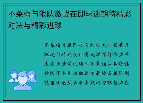 不莱梅与狼队激战在即球迷期待精彩对决与精彩进球