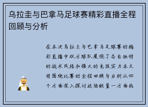 乌拉圭与巴拿马足球赛精彩直播全程回顾与分析