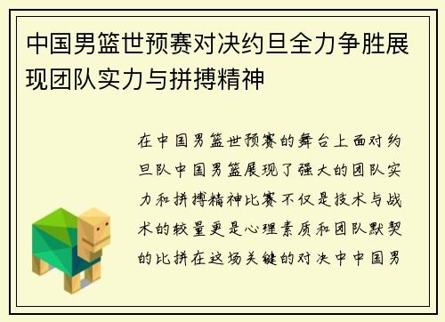 中国男篮世预赛对决约旦全力争胜展现团队实力与拼搏精神