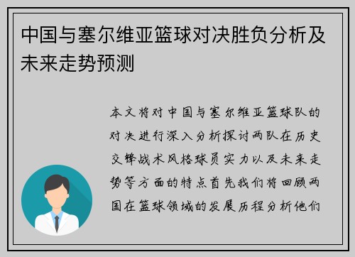 中国与塞尔维亚篮球对决胜负分析及未来走势预测