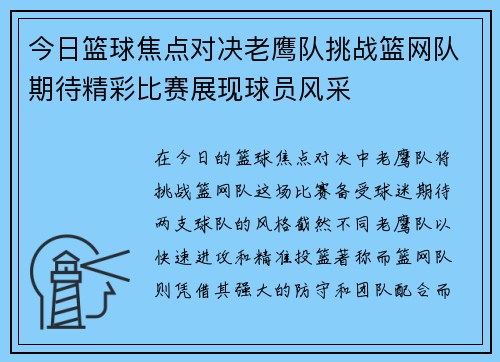 今日篮球焦点对决老鹰队挑战篮网队期待精彩比赛展现球员风采