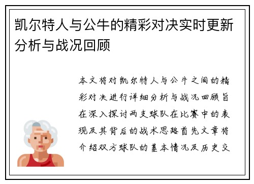 凯尔特人与公牛的精彩对决实时更新分析与战况回顾