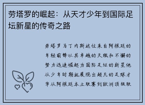 劳塔罗的崛起：从天才少年到国际足坛新星的传奇之路