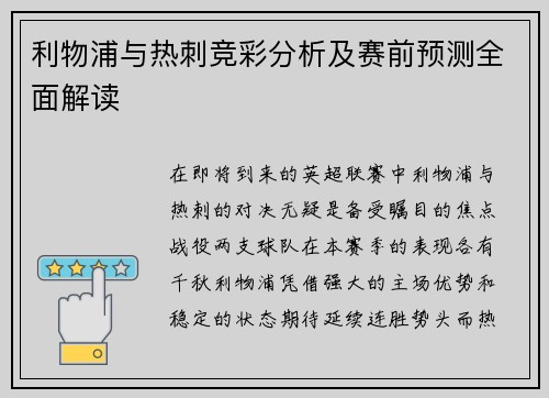 利物浦与热刺竞彩分析及赛前预测全面解读