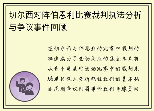 切尔西对阵伯恩利比赛裁判执法分析与争议事件回顾