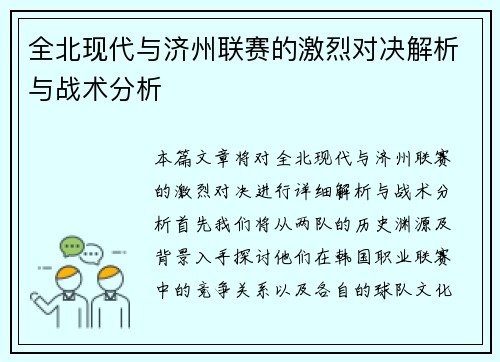 全北现代与济州联赛的激烈对决解析与战术分析