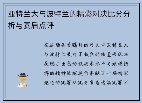 亚特兰大与波特兰的精彩对决比分分析与赛后点评