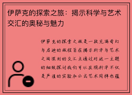 伊萨克的探索之旅：揭示科学与艺术交汇的奥秘与魅力