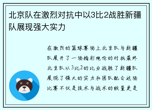 北京队在激烈对抗中以3比2战胜新疆队展现强大实力