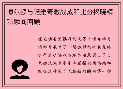 博尔顿与诺维奇激战成和比分揭晓精彩瞬间回顾