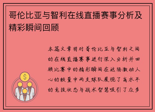 哥伦比亚与智利在线直播赛事分析及精彩瞬间回顾