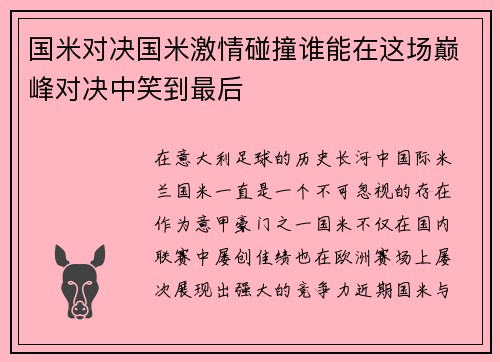 国米对决国米激情碰撞谁能在这场巅峰对决中笑到最后