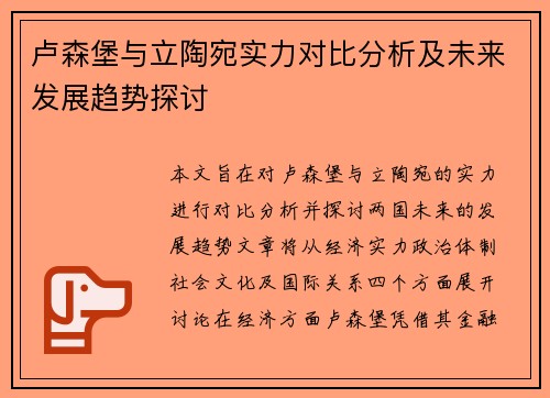 卢森堡与立陶宛实力对比分析及未来发展趋势探讨
