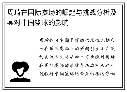 周琦在国际赛场的崛起与挑战分析及其对中国篮球的影响