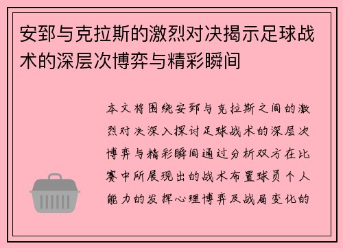 安郅与克拉斯的激烈对决揭示足球战术的深层次博弈与精彩瞬间