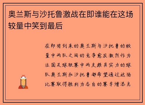 奥兰斯与沙托鲁激战在即谁能在这场较量中笑到最后